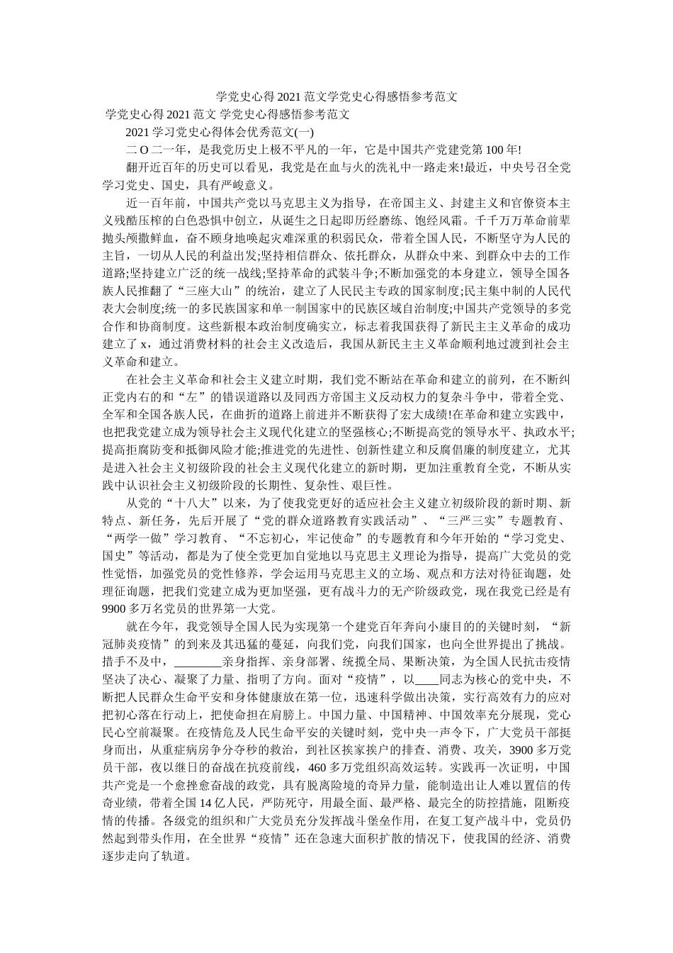 学党史心得2021范文学党史心得感悟范文 _第1页