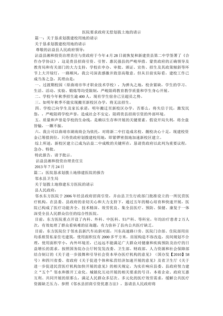医院要求政府无偿划拔土地的请示 _第1页