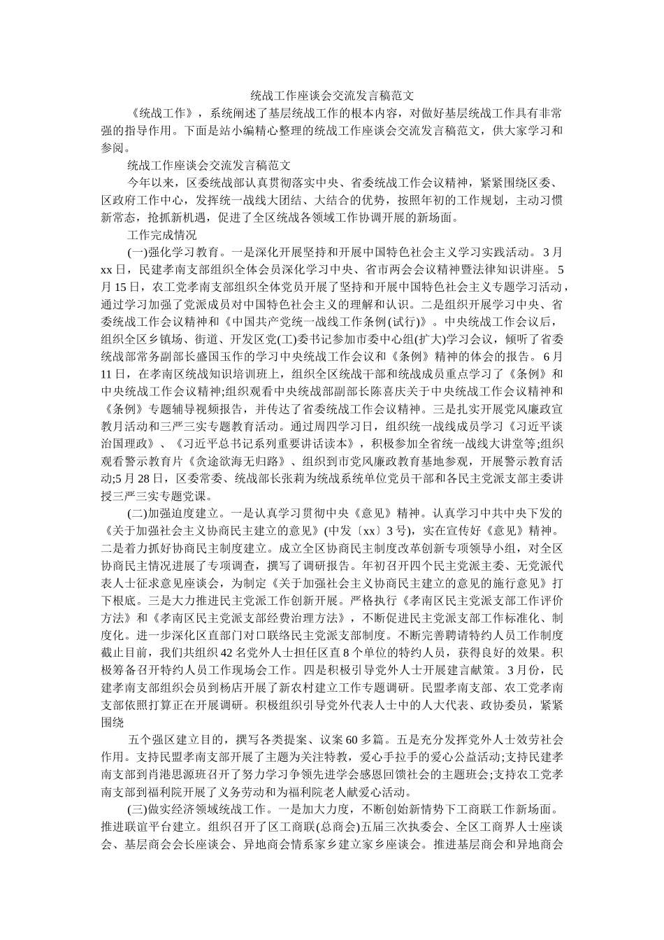 统战工作座谈会交流发言稿范文 _第1页