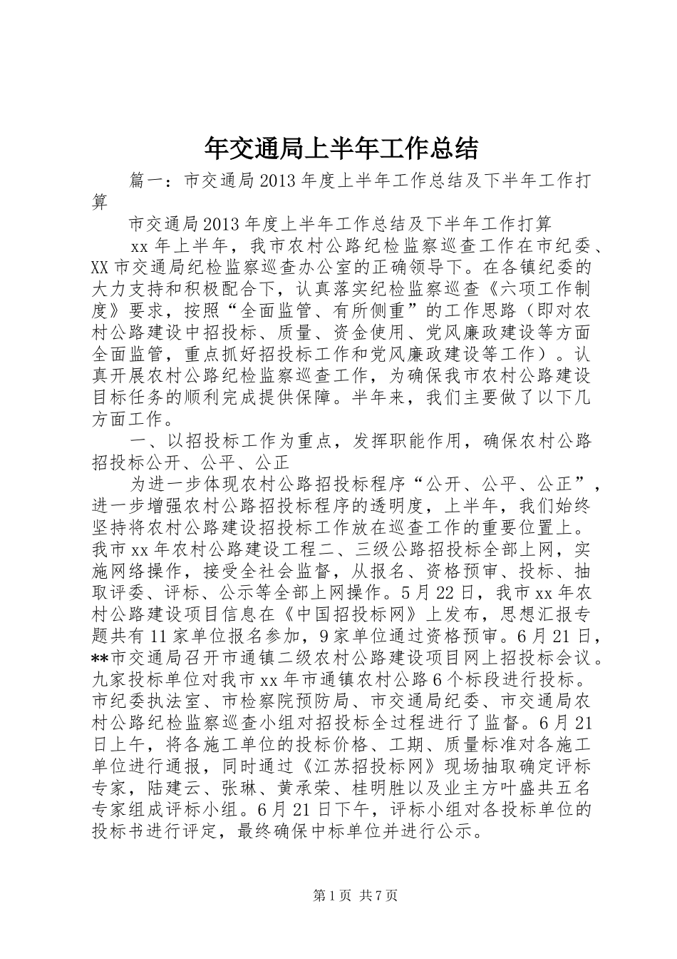 年交通局上半年工作总结_第1页