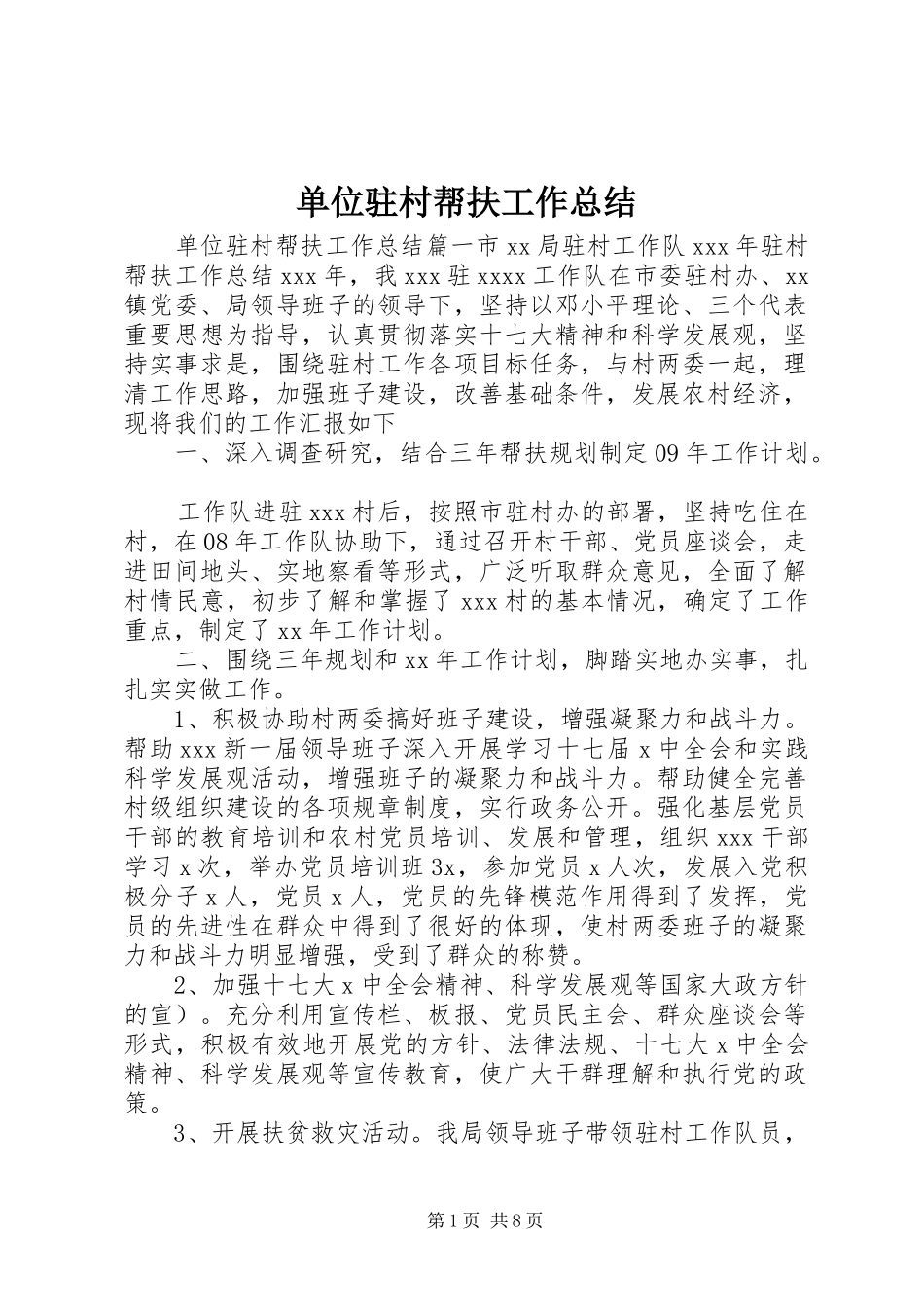 单位驻村帮扶工作总结_第1页