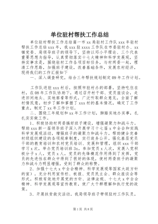 单位驻村帮扶工作总结