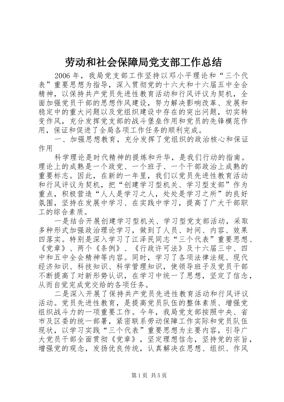 劳动和社会保障局党支部工作总结_第1页