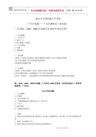 ——广告传播理论(回忆版)(含XXXX、2009、2008年试题)