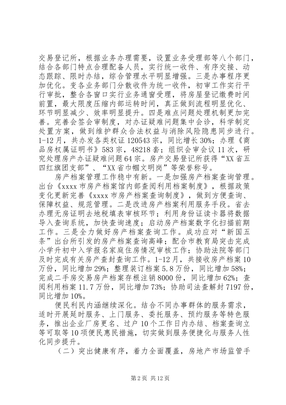 房产管理局年终工作总结_第2页