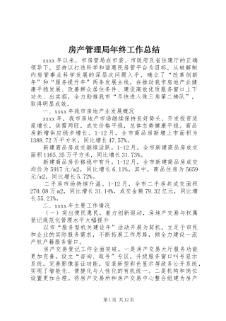 房产管理局年终工作总结