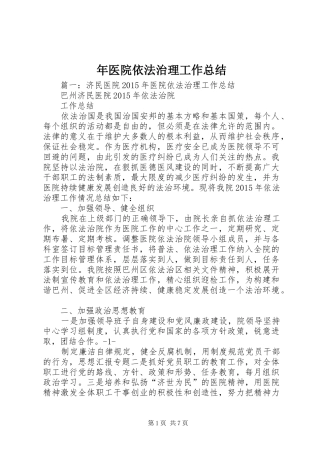 年医院依法治理工作总结