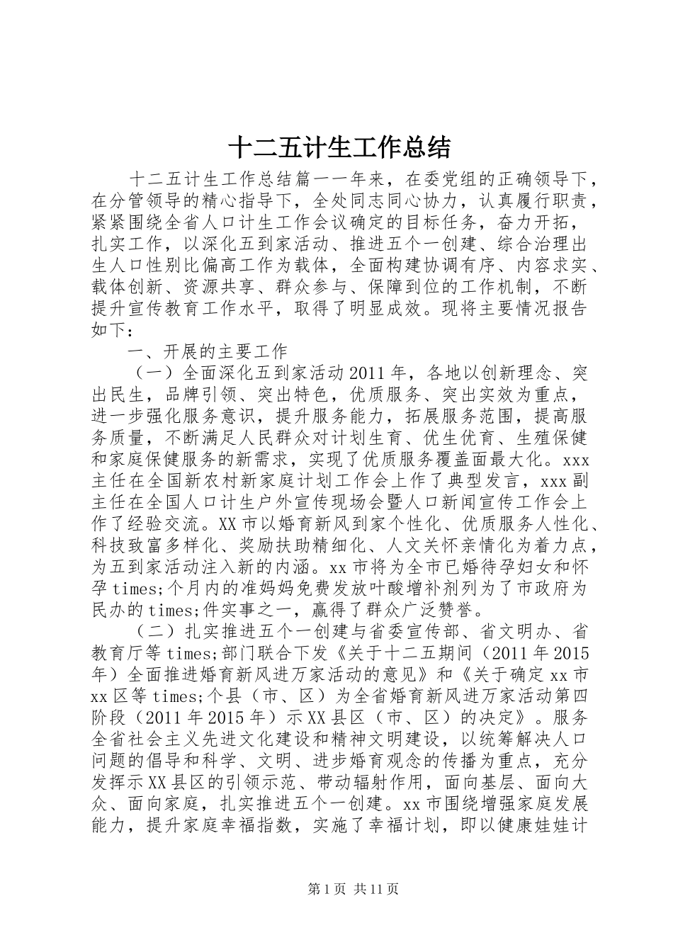 十二五计生工作总结_第1页
