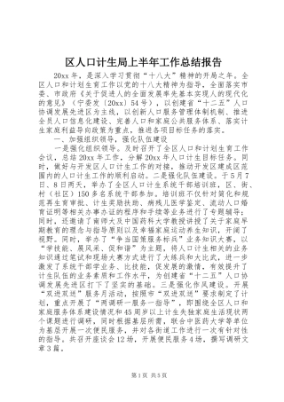 区人口计生局上半年工作总结报告