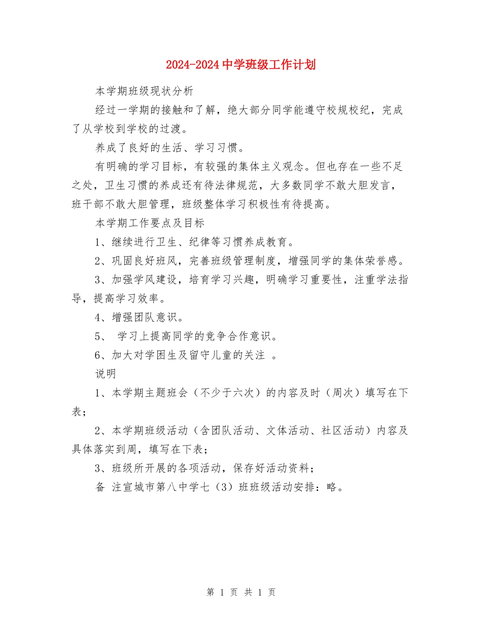 2024-2024中学班级工作计划_第1页