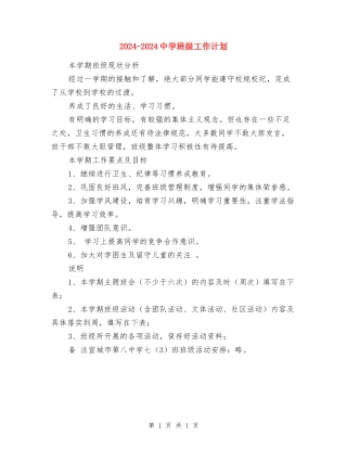 2024-2024中学班级工作计划