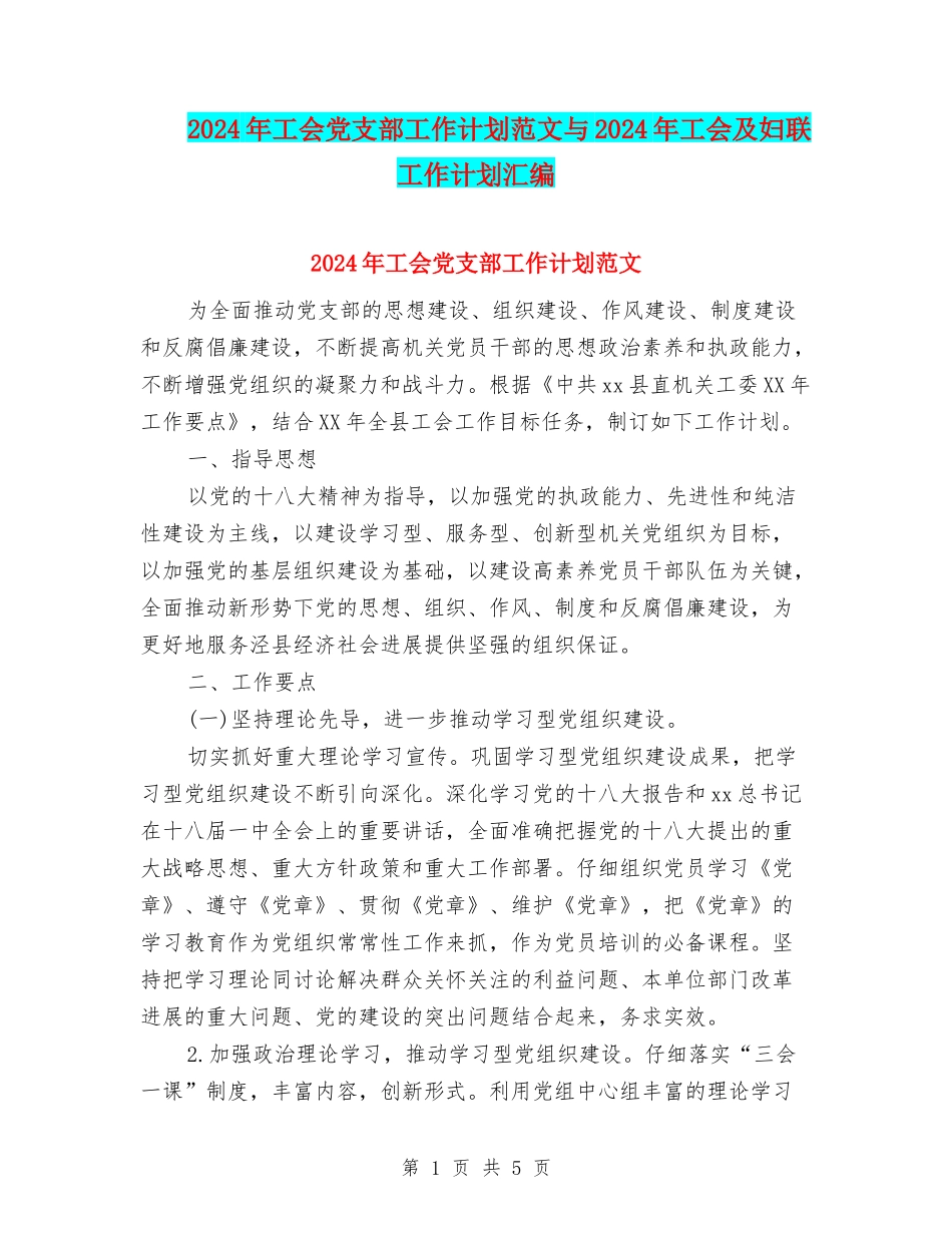 2024年工会党支部工作计划范文与2024年工会及妇联工作计划汇编_第1页