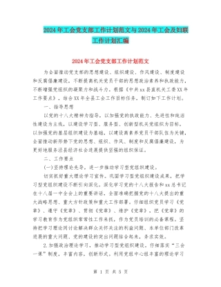 2024年工会党支部工作计划范文与2024年工会及妇联工作计划汇编