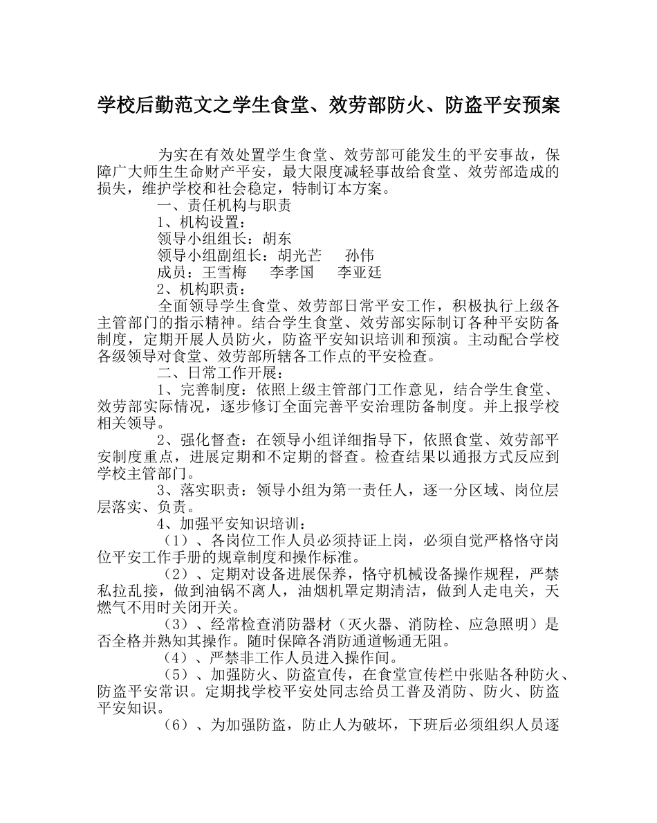 学校后勤范文学生食堂、服务部防火、防盗安全预案 _第1页