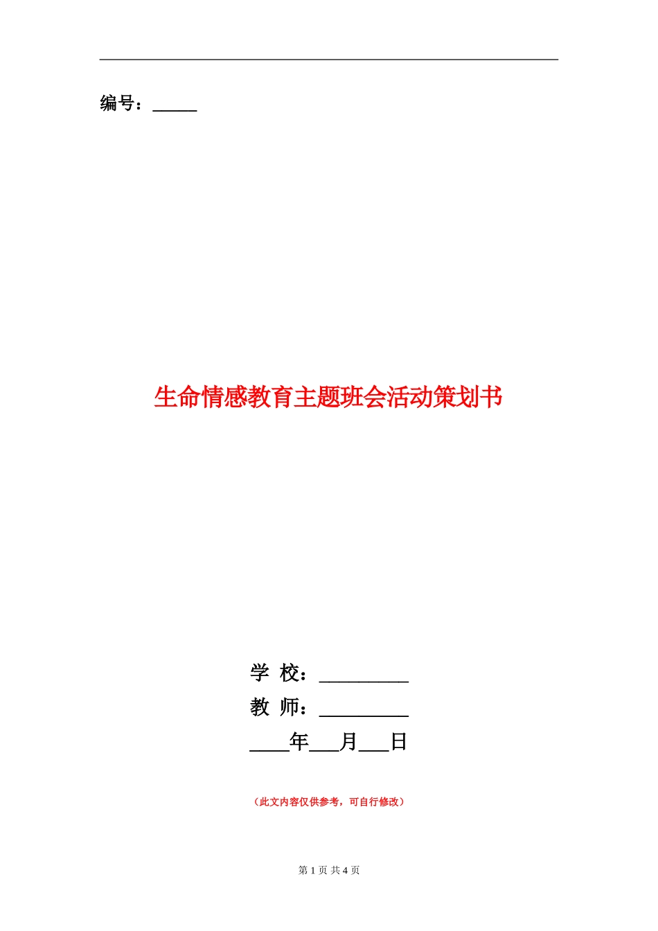 生命情感教育主题班会活动策划书_第1页