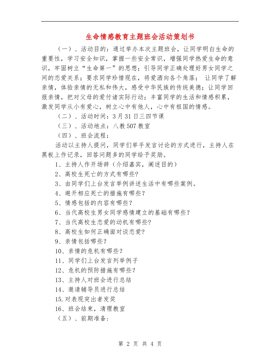 生命情感教育主题班会活动策划书_第2页