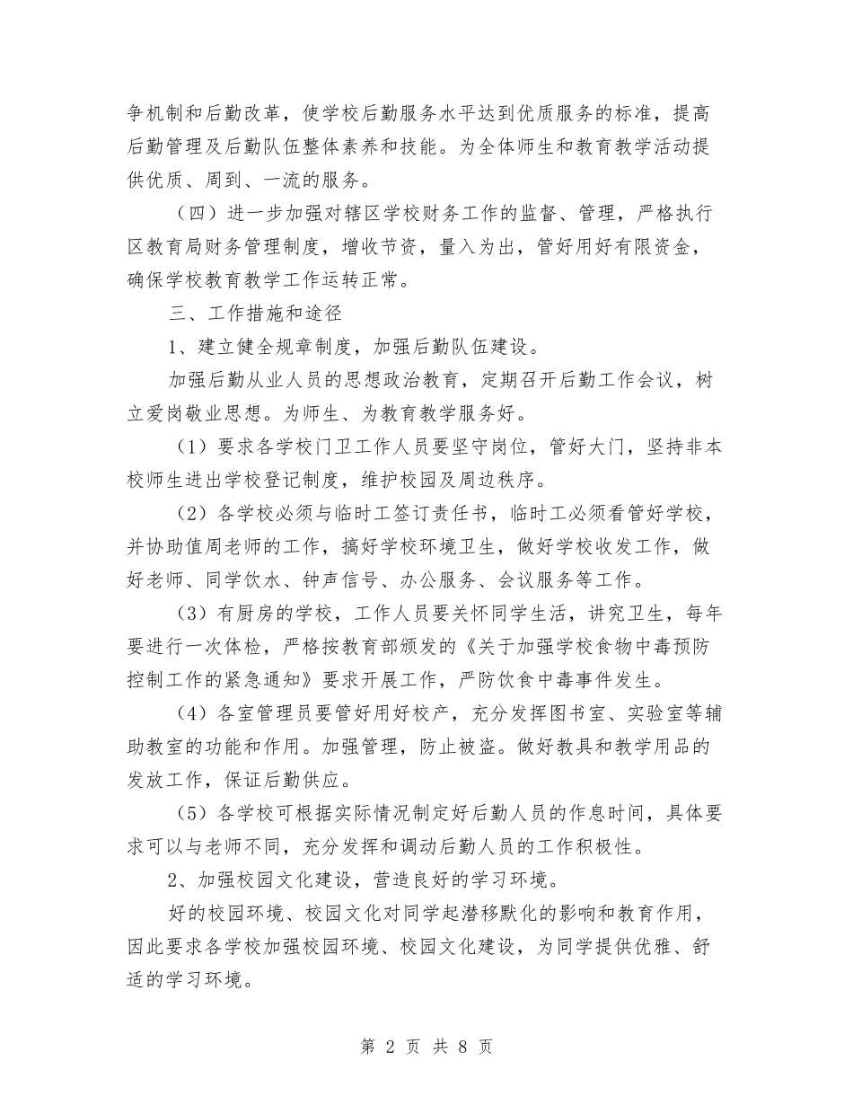 2024后勤总务工作计划与2024后勤物业工作计划汇编_第2页