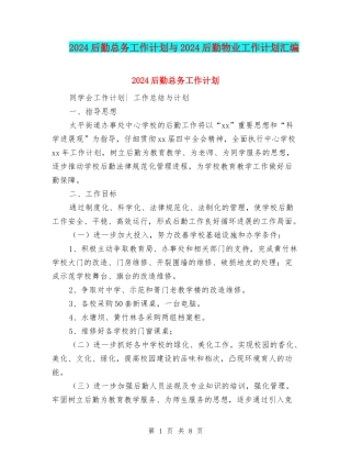 2024后勤总务工作计划与2024后勤物业工作计划汇编