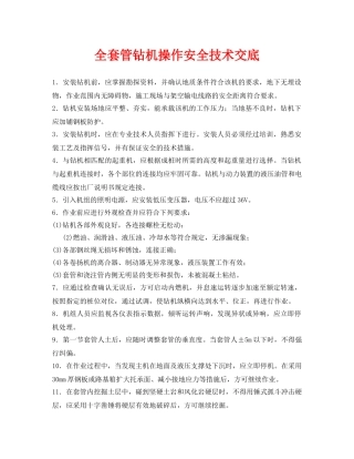《管理资料-技术交底》之全套管钻机操作安全技术交底 