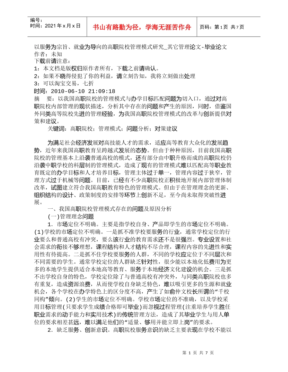 【精品文档-管理学】以服务为宗旨、就业为导向的高职院校管理模_第1页