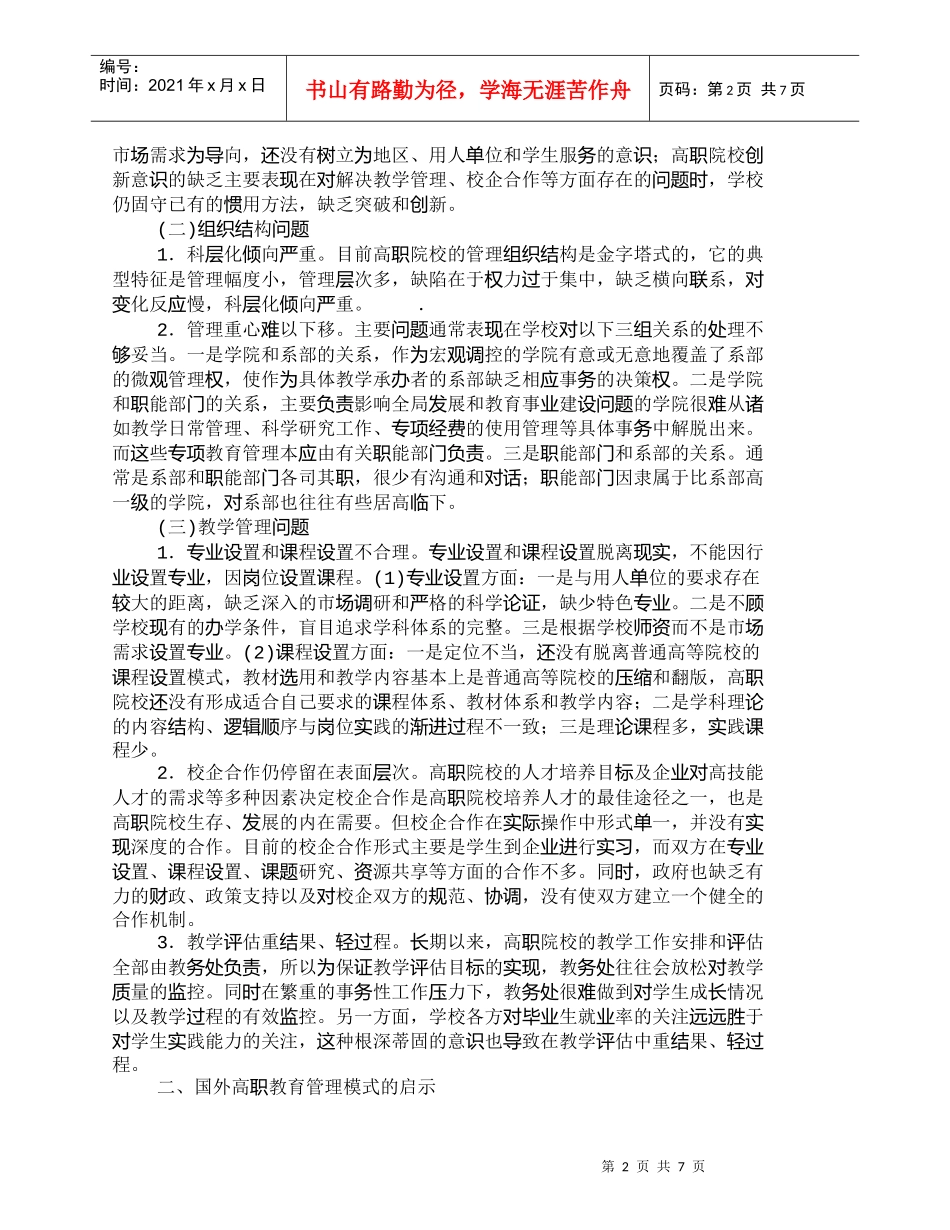 【精品文档-管理学】以服务为宗旨、就业为导向的高职院校管理模_第2页