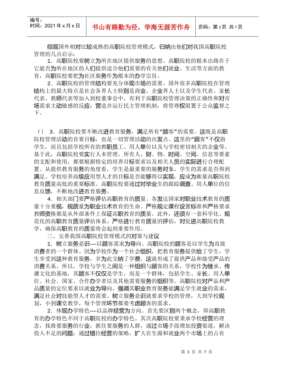 【精品文档-管理学】以服务为宗旨、就业为导向的高职院校管理模_第3页