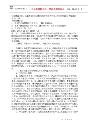 【精品文档-管理学】以服务为宗旨、就业为导向的高职院校管理模