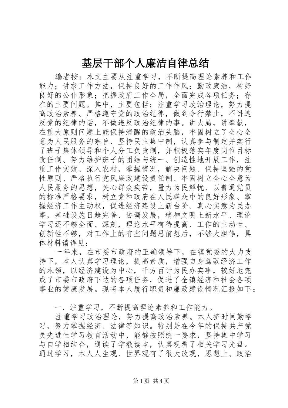 基层干部个人廉洁自律总结_第1页