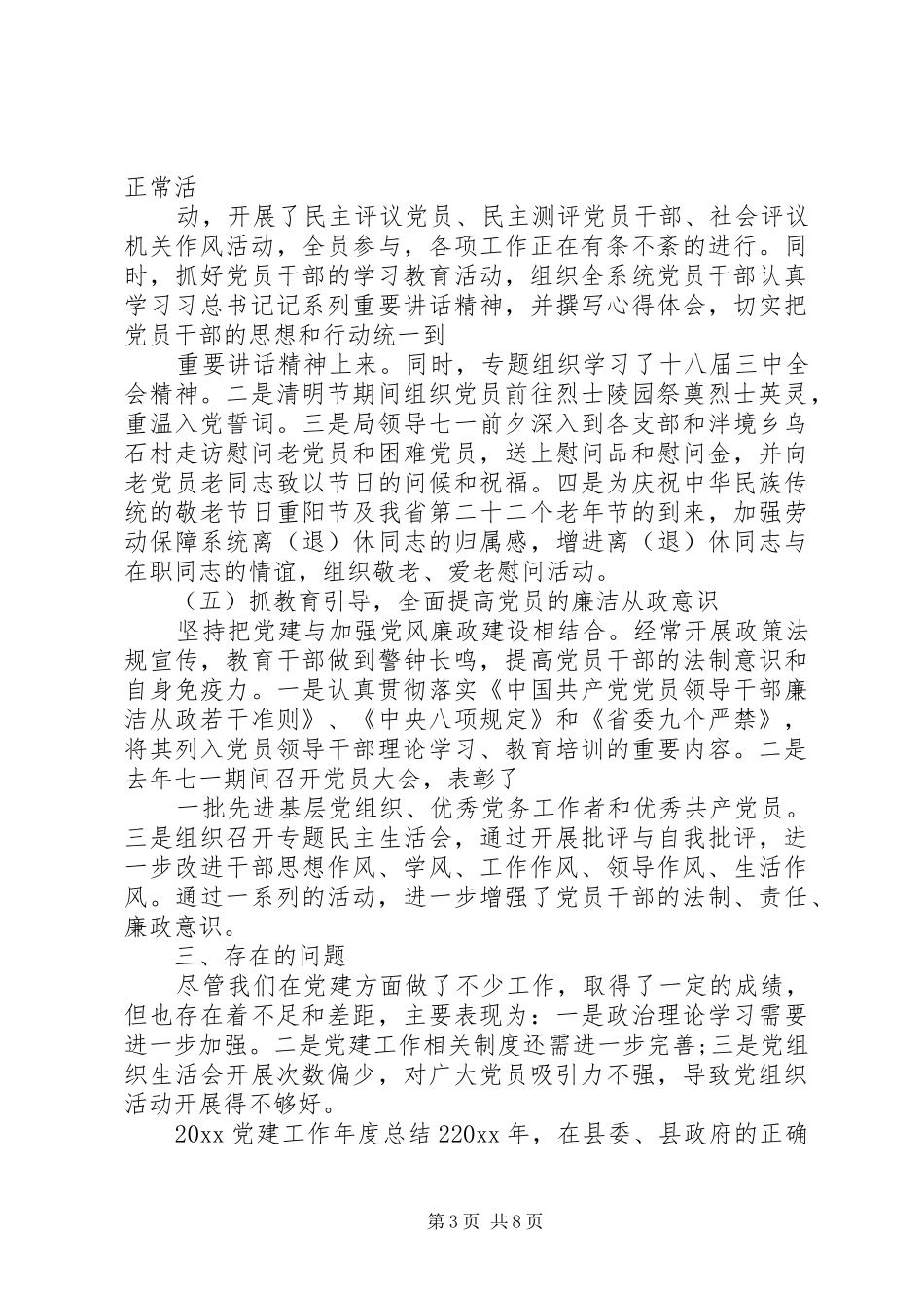 关于XX年第一季度党建工作总结精选范文三篇_第3页