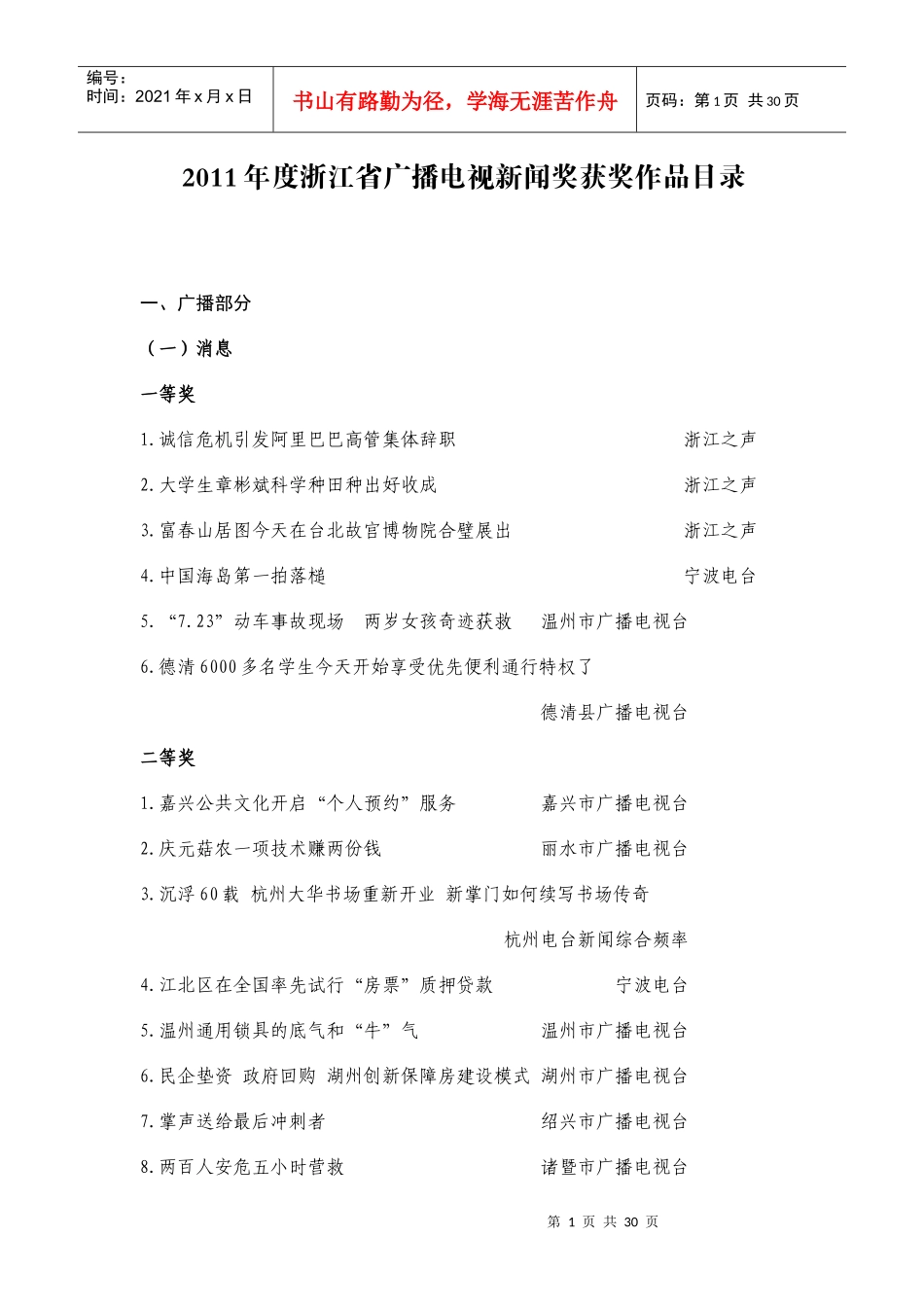 XXXX年度浙江省广播电视新闻奖获奖作品目录_第1页
