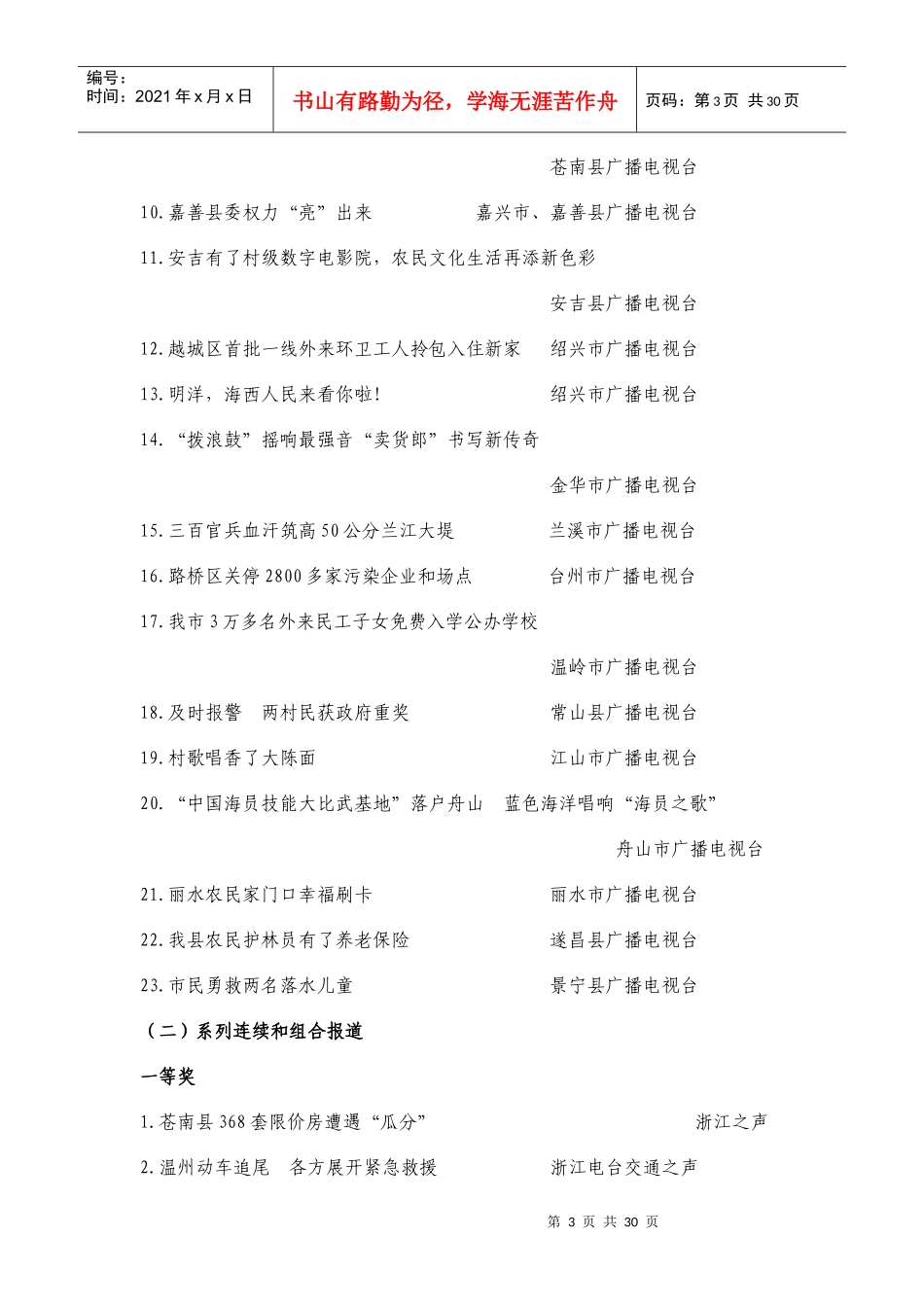 XXXX年度浙江省广播电视新闻奖获奖作品目录_第3页