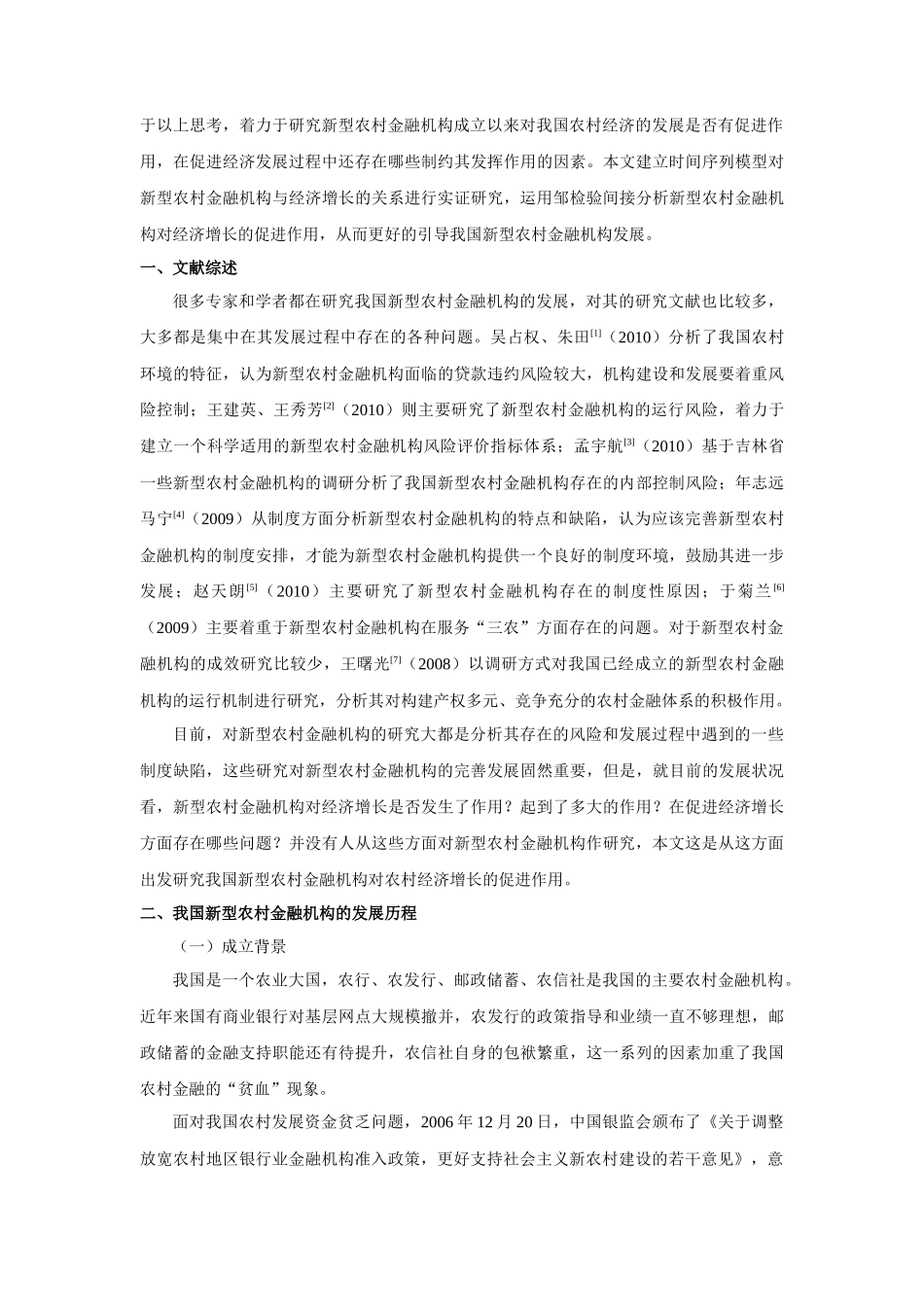 新型农村金融机构促进农村经济增长的实证探讨_第2页