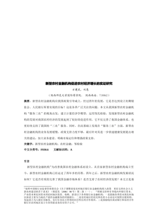 新型农村金融机构促进农村经济增长的实证探讨
