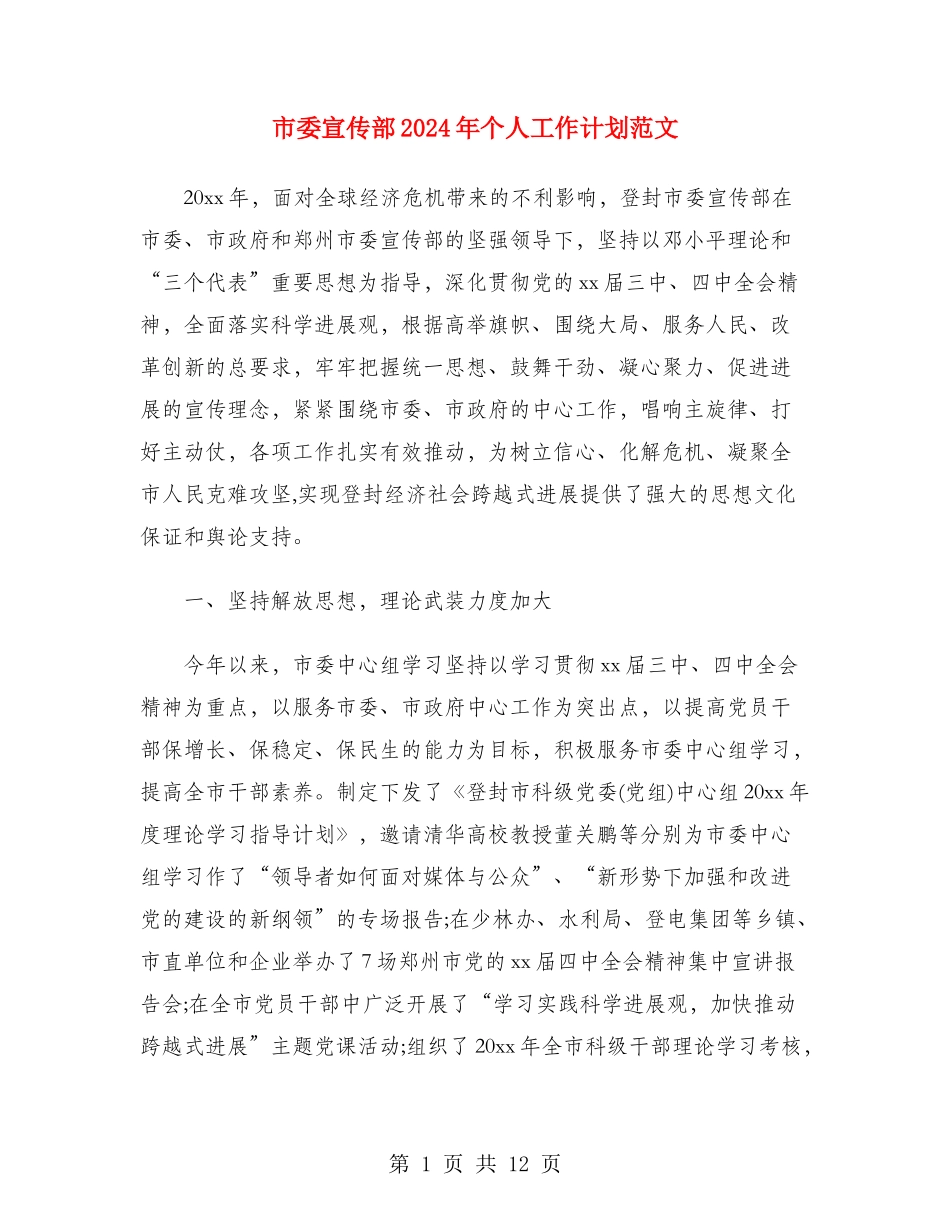 市委宣传部2024年个人工作计划范文_第1页