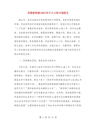 市委宣传部2024年个人工作计划范文