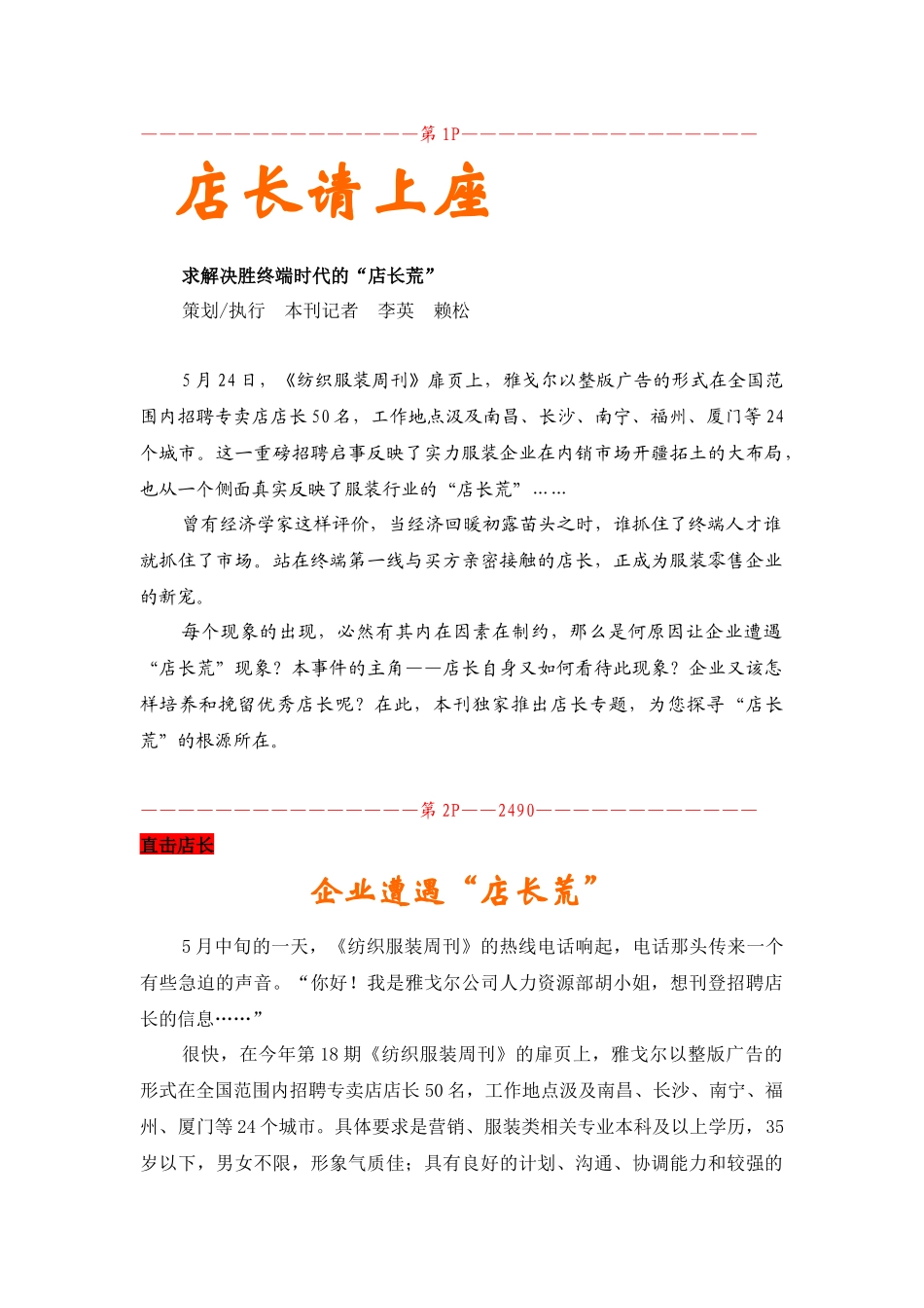 店长请上座--解决终端时代的“店长慌”_第1页