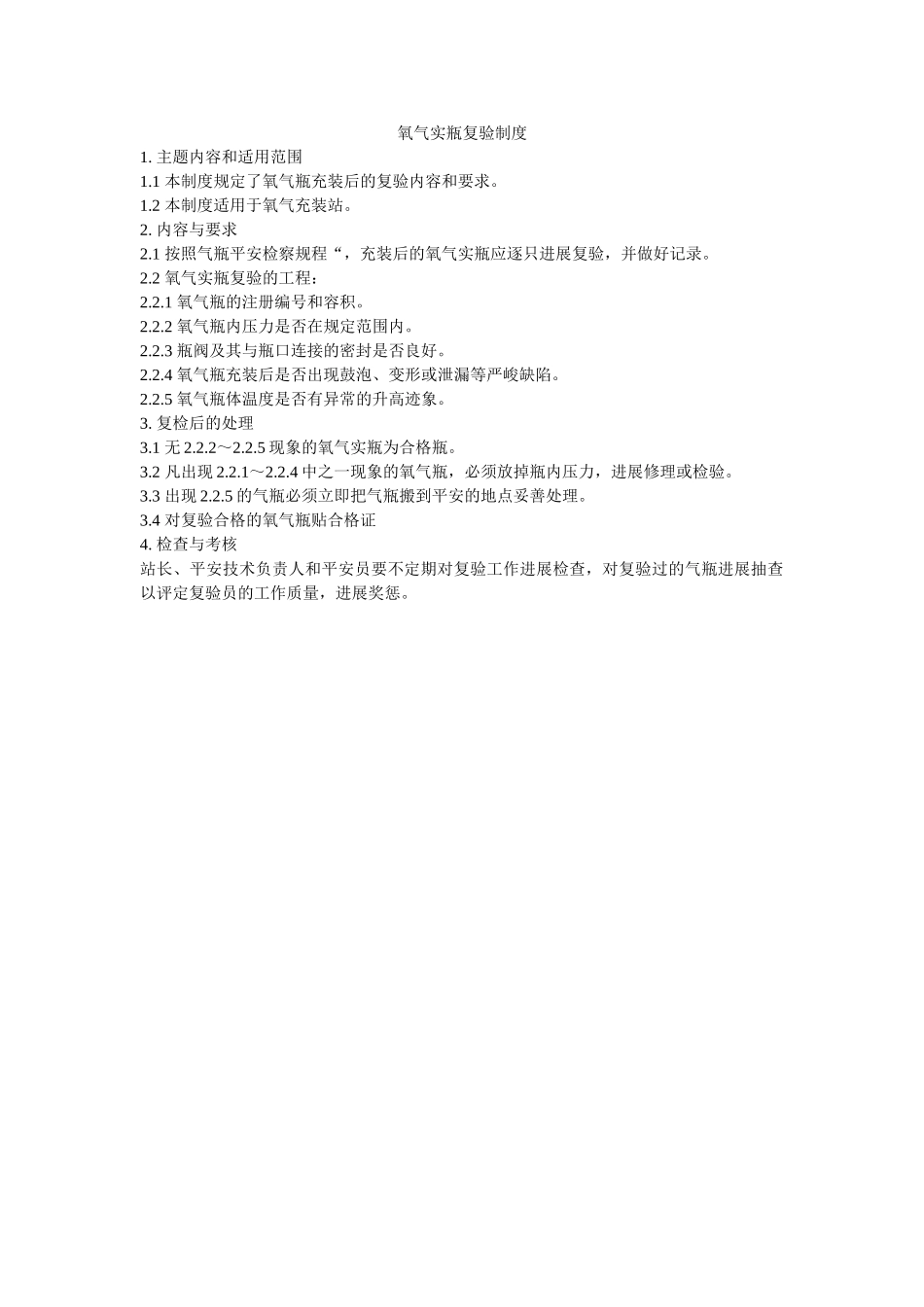氧气实ۥ瓶复验制度精选 _第1页