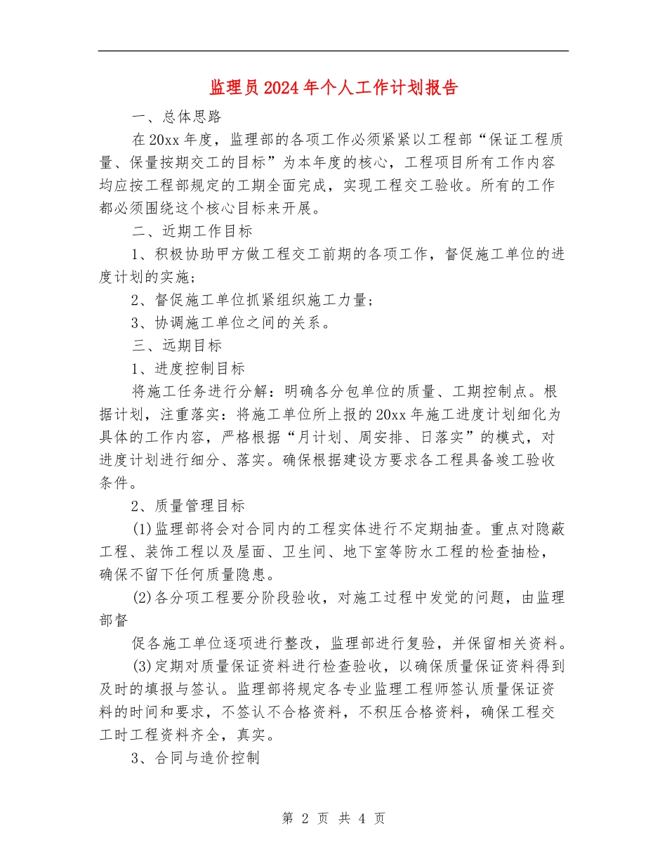 监理员2024年个人工作计划报告_第2页