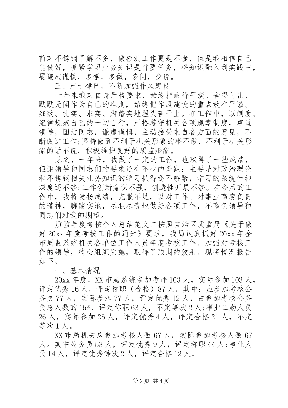 关于质监年度考核个人总结范文_第2页