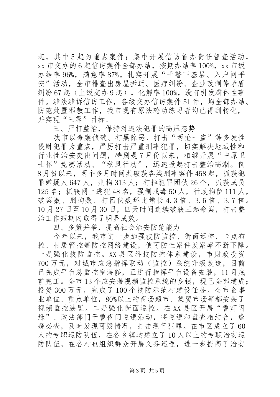 平安建设及综治工作总结_第3页