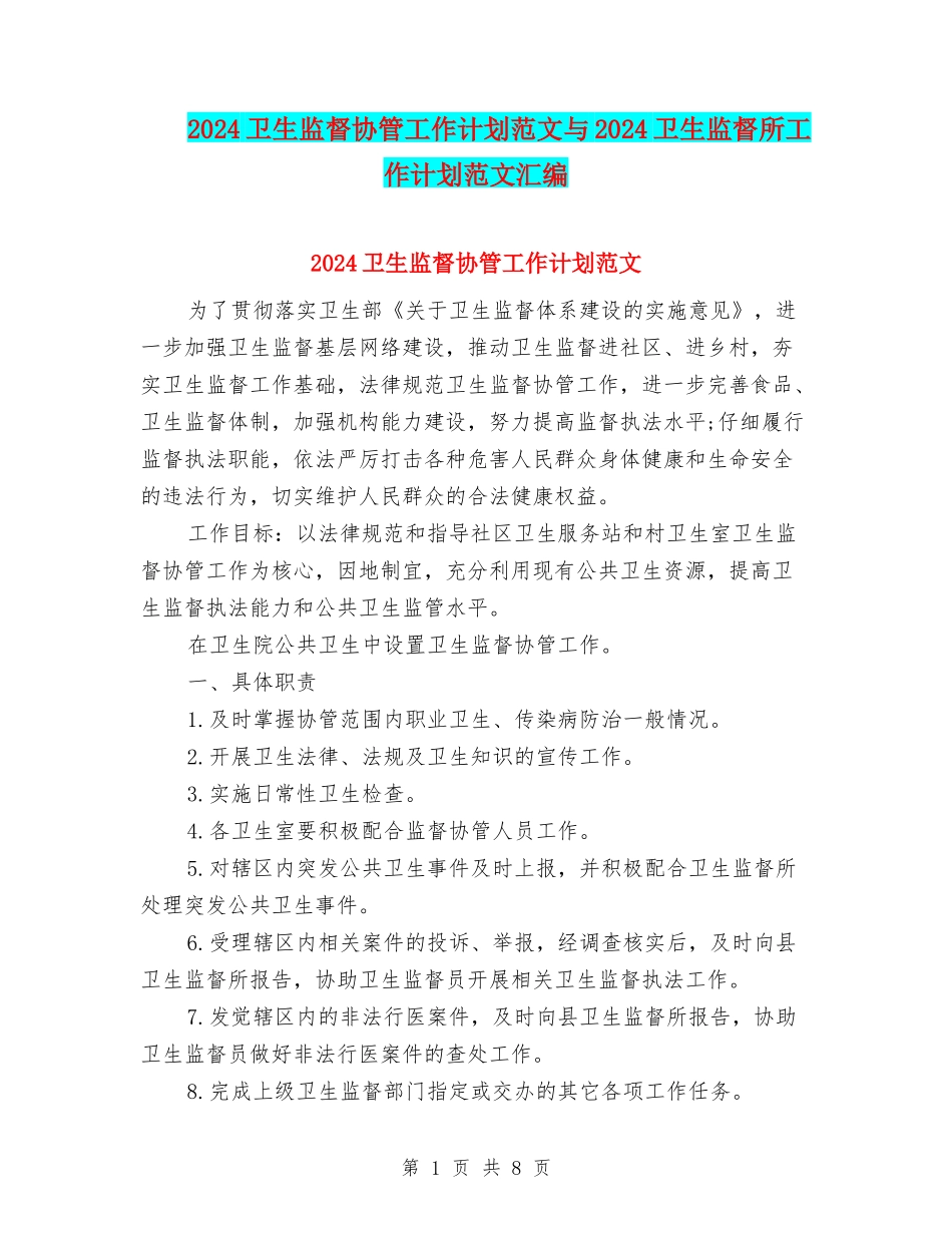 2024卫生监督协管工作计划范文与2024卫生监督所工作计划范文汇编_第1页