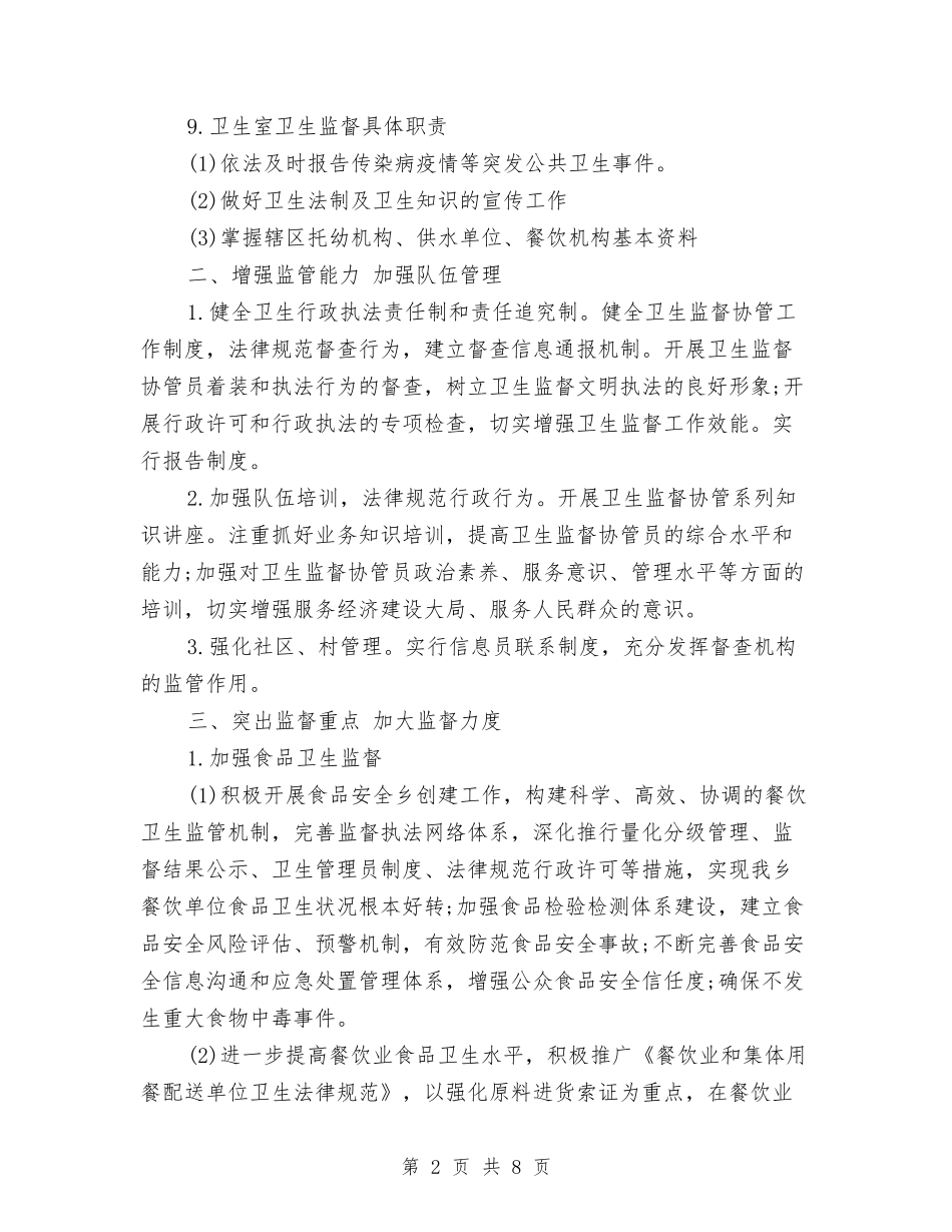 2024卫生监督协管工作计划范文与2024卫生监督所工作计划范文汇编_第2页