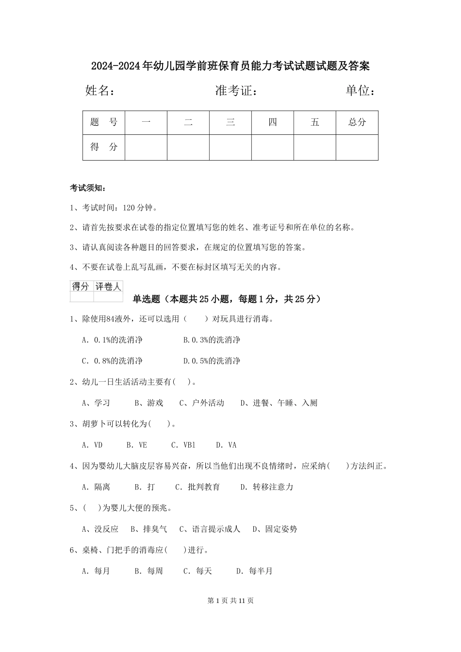 2024-2024年幼儿园学前班保育员能力考试试题试题及答案_第1页