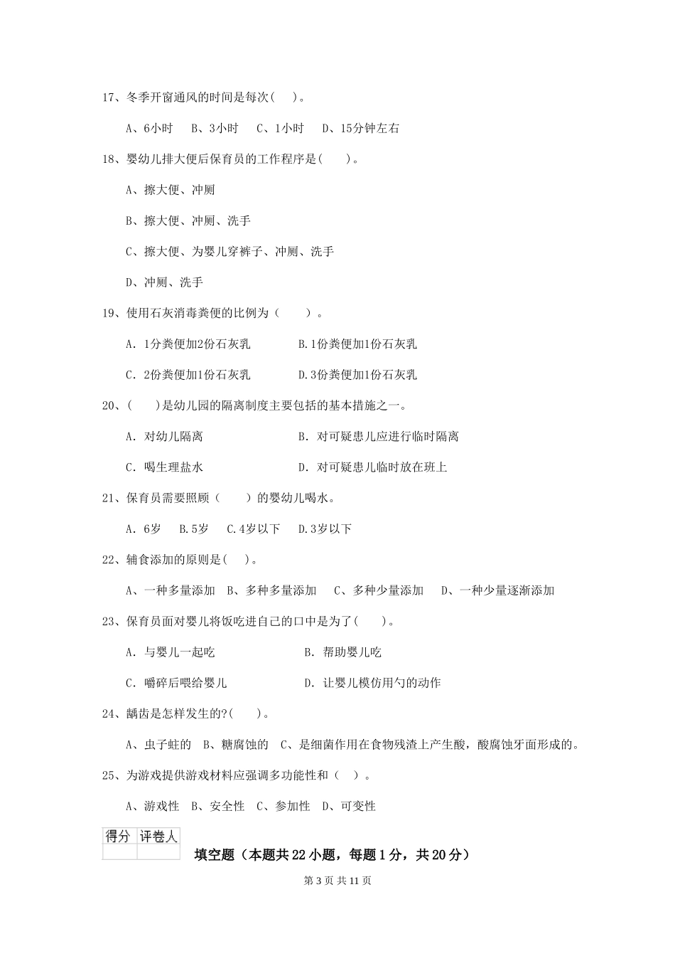2024-2024年幼儿园学前班保育员能力考试试题试题及答案_第3页