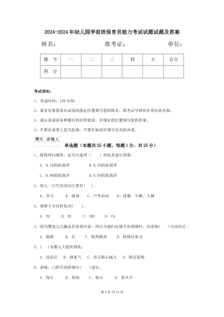 2024-2024年幼儿园学前班保育员能力考试试题试题及答案