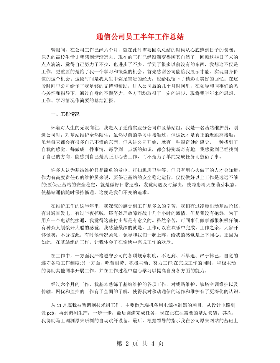通信公司员工半年工作总结_第2页