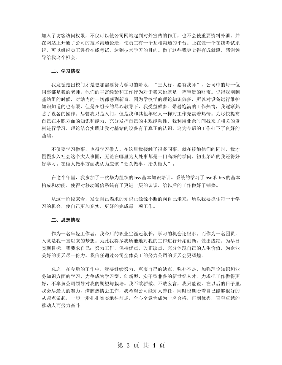 通信公司员工半年工作总结_第3页
