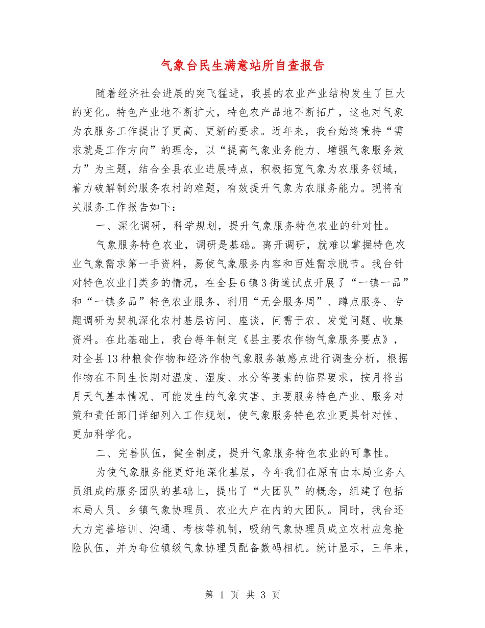 气象台民生满意站所自查报告_第1页