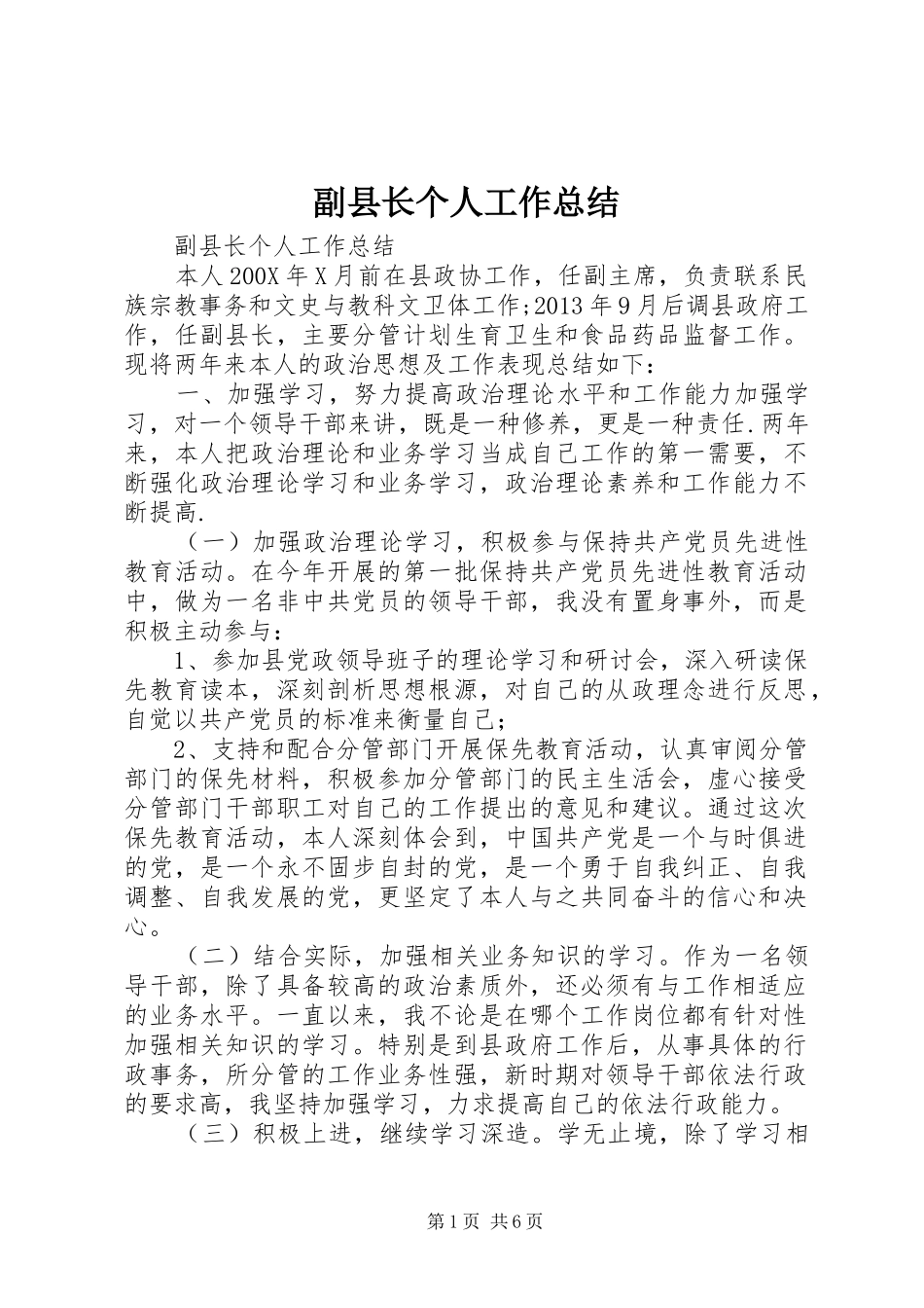 副县长个人工作总结_第1页