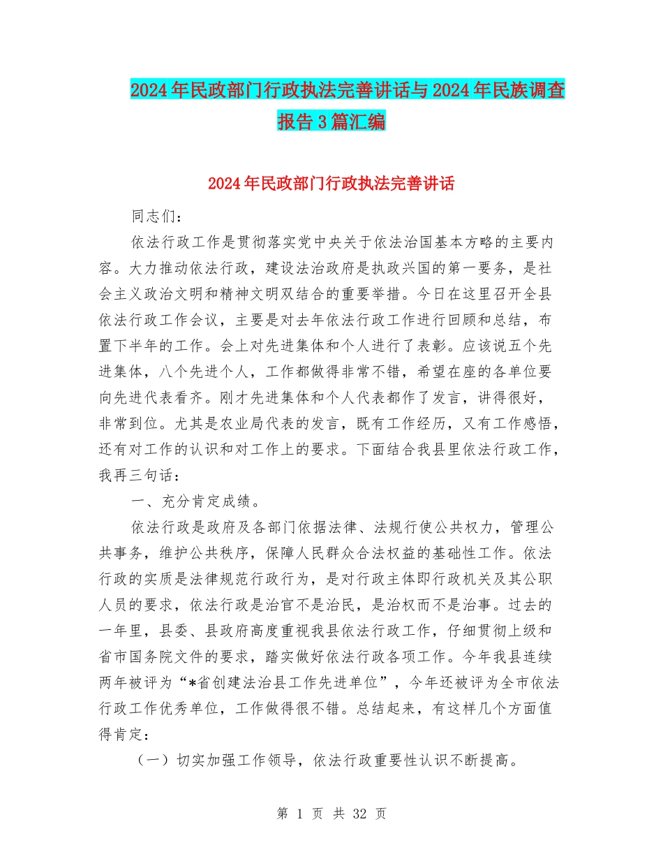 2024年民政部门行政执法完善讲话与2024年民族调查报告3篇汇编_第1页